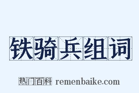 铁骑兵组词是什么意思的图片